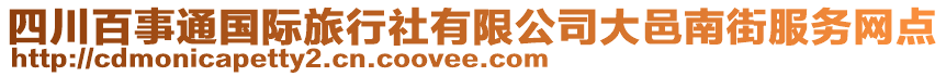 四川百事通國際旅行社有限公司大邑南街服務(wù)網(wǎng)點