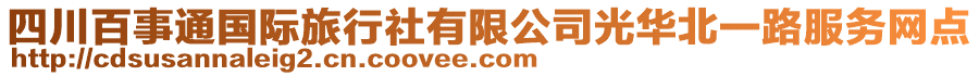 四川百事通國際旅行社有限公司光華北一路服務(wù)網(wǎng)點(diǎn)