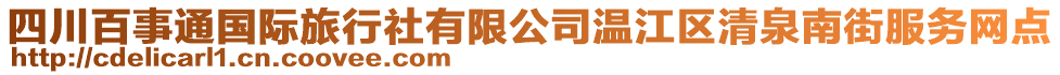 四川百事通國際旅行社有限公司溫江區(qū)清泉南街服務網(wǎng)點