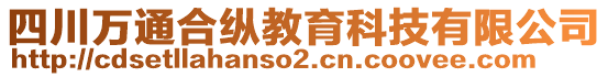 四川萬通合縱教育科技有限公司