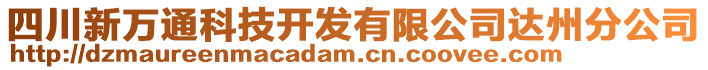 四川新萬通科技開發(fā)有限公司達州分公司