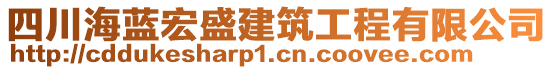 四川海藍(lán)宏盛建筑工程有限公司