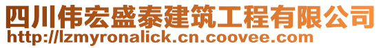 四川偉宏盛泰建筑工程有限公司