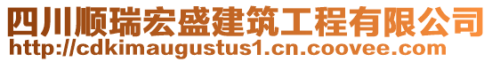 四川順瑞宏盛建筑工程有限公司