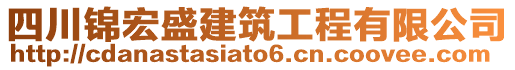 四川錦宏盛建筑工程有限公司