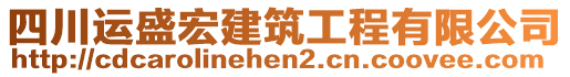 四川運盛宏建筑工程有限公司