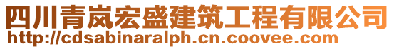 四川青嵐宏盛建筑工程有限公司