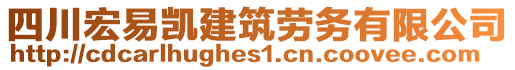 四川宏易凱建筑勞務(wù)有限公司