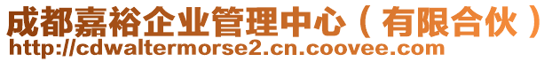 成都嘉裕企業(yè)管理中心（有限合伙）