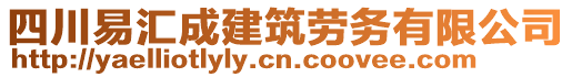 四川易匯成建筑勞務(wù)有限公司