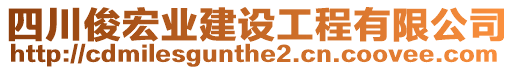 四川俊宏業(yè)建設(shè)工程有限公司