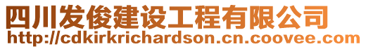 四川發(fā)俊建設(shè)工程有限公司