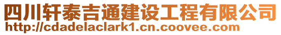 四川軒泰吉通建設(shè)工程有限公司