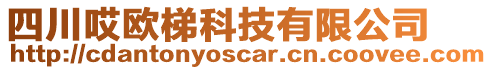 四川哎歐梯科技有限公司