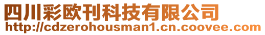 四川彩歐刊科技有限公司