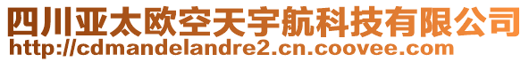 四川亞太歐空天宇航科技有限公司