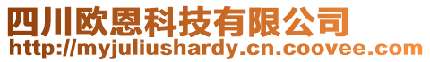 四川歐恩科技有限公司