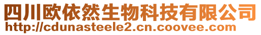 四川歐依然生物科技有限公司