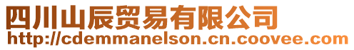 四川山辰貿易有限公司