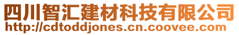 四川智匯建材科技有限公司