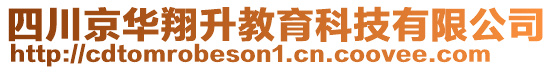 四川京華翔升教育科技有限公司