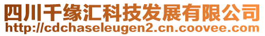 四川千緣匯科技發(fā)展有限公司