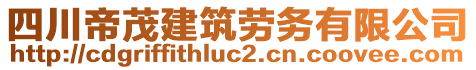 四川帝茂建筑勞務(wù)有限公司