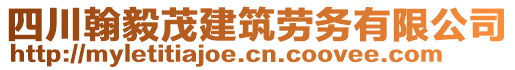 四川翰毅茂建筑勞務(wù)有限公司