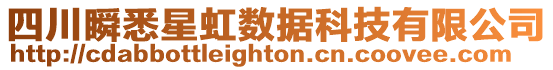 四川瞬悉星虹數據科技有限公司