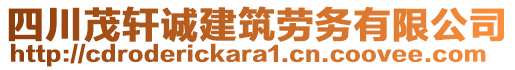 四川茂軒誠建筑勞務(wù)有限公司