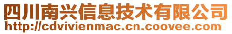 四川南興信息技術(shù)有限公司