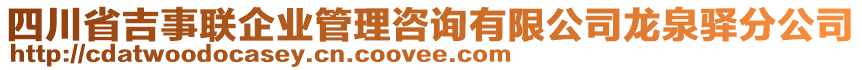 四川省吉事聯(lián)企業(yè)管理咨詢有限公司龍泉驛分公司