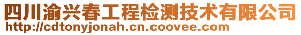 四川渝興春工程檢測(cè)技術(shù)有限公司