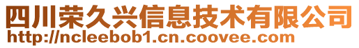 四川榮久興信息技術(shù)有限公司