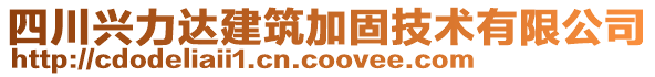 四川興力達建筑加固技術有限公司