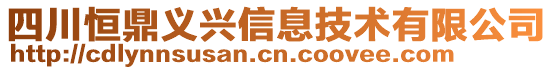 四川恒鼎義興信息技術(shù)有限公司