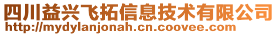 四川益興飛拓信息技術有限公司