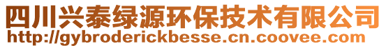 四川興泰綠源環(huán)保技術有限公司