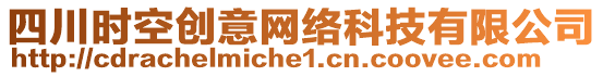 四川時空創(chuàng)意網(wǎng)絡(luò)科技有限公司