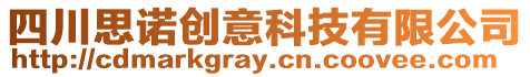 四川思諾創(chuàng)意科技有限公司