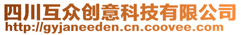 四川互眾創(chuàng)意科技有限公司