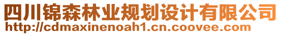 四川錦森林業(yè)規(guī)劃設(shè)計(jì)有限公司