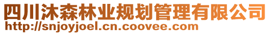 四川沐森林業(yè)規(guī)劃管理有限公司