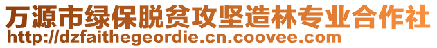 萬源市綠保脫貧攻堅造林專業(yè)合作社