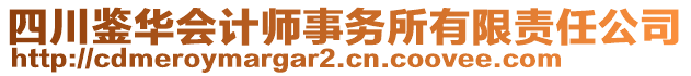 四川鑒華會計師事務(wù)所有限責(zé)任公司