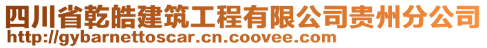 四川省乾皓建筑工程有限公司貴州分公司