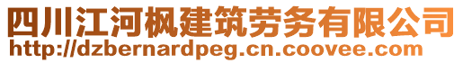四川江河楓建筑勞務有限公司