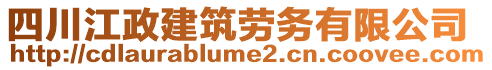 四川江政建筑勞務(wù)有限公司