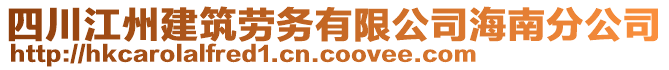 四川江州建筑勞務(wù)有限公司海南分公司