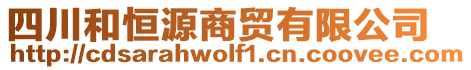 四川和恒源商貿(mào)有限公司